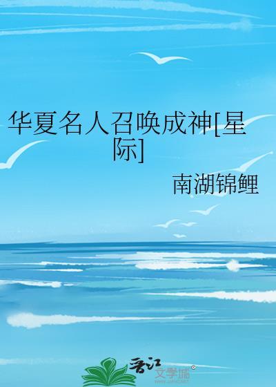 华夏人杰召唤的