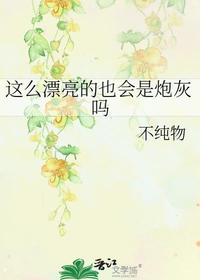 这么漂亮是多漂亮