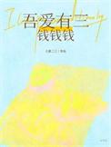 吾爱三千吾爱有三