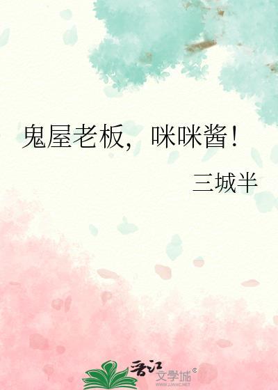 鬼屋老板咪咪酱大结局