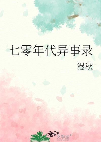 七零年代那些事儿