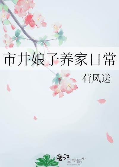 市井娘子养家日常荷风送