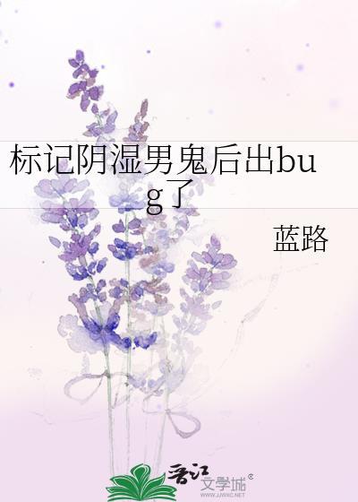 标记阴湿男鬼后出bug了吗