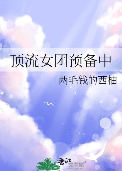 顶流女团预备中txt番外