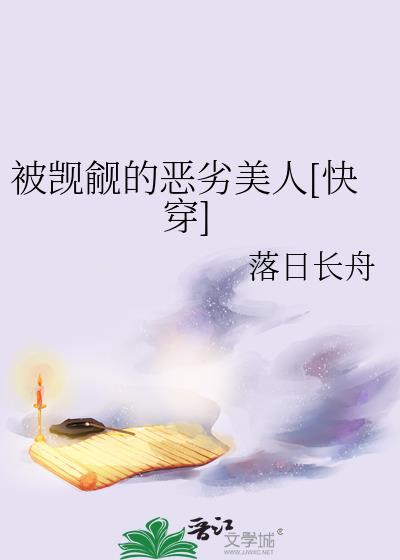 被觊觎的恶劣美人快穿落日长舟