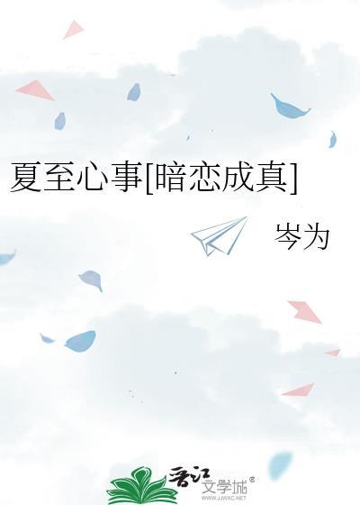 夏至 番外