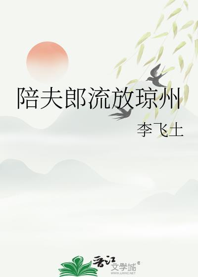 陪夫郎流放琼州加番外