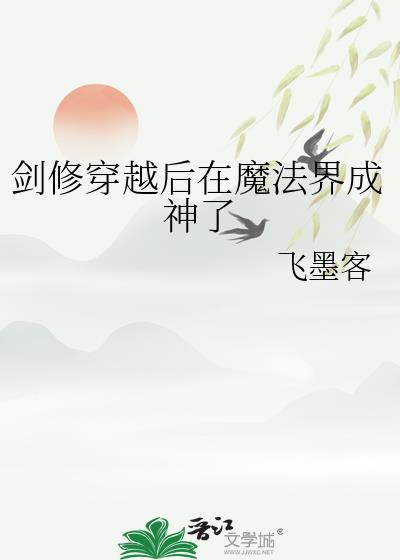 剑修在魔法世界封神全文免费阅读