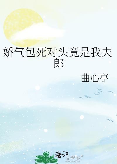 娇气包死对头竟是我夫郎曲心亭