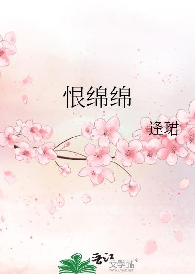 流年似水余恨绵绵