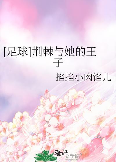 足球荆棘与她的王子TXT最新章节列表