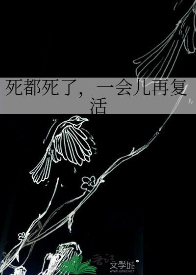 一会儿再复活TXT