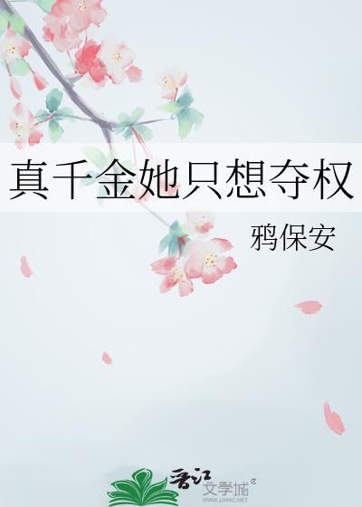 真千金她想通了