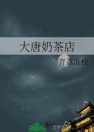 大唐加盟