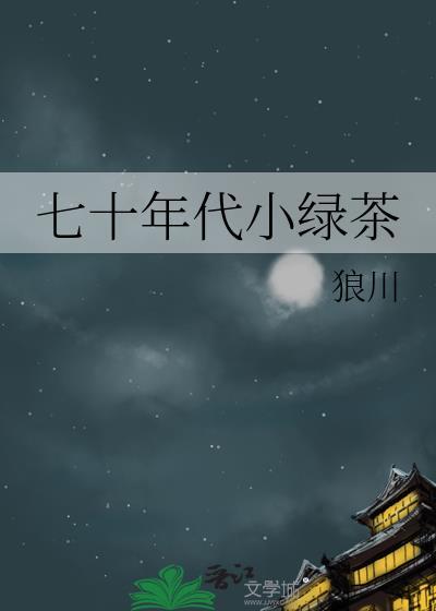 七十年代小绿茶全文免费阅读