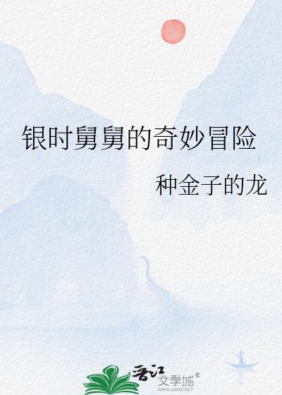银时舅舅的奇妙冒险笔趣阁最新章节更新内容