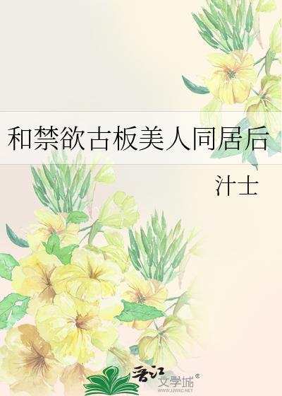和偏执古板美人同居后