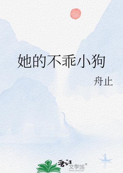 他不乖巧