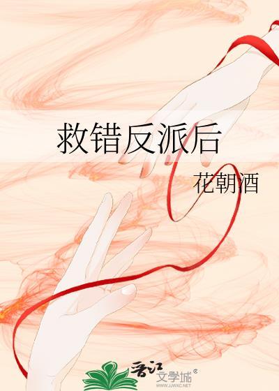 救错反派后我想逃了漫剧