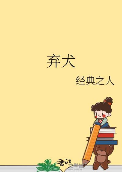 弃犬效应by幸运星百度
