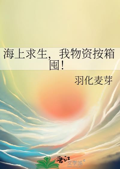 海上求生中文版