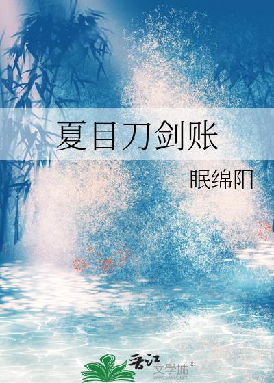 夏目刀剑账 百度
