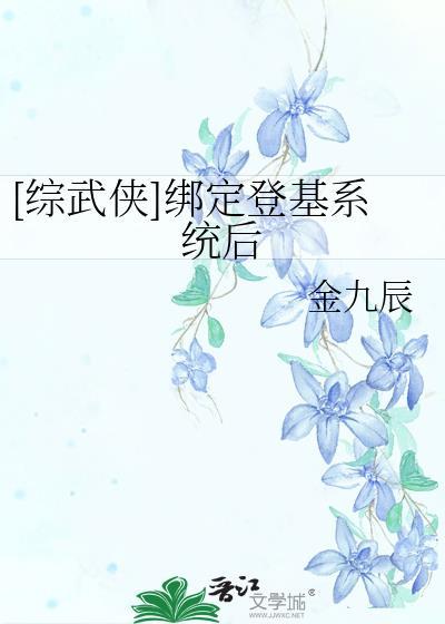 综武侠绑定登基系统后免费阅读