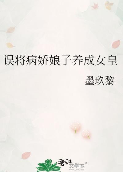误将病娇娘子养成女皇墨玖黎