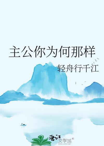 主公你为何那样txt分享