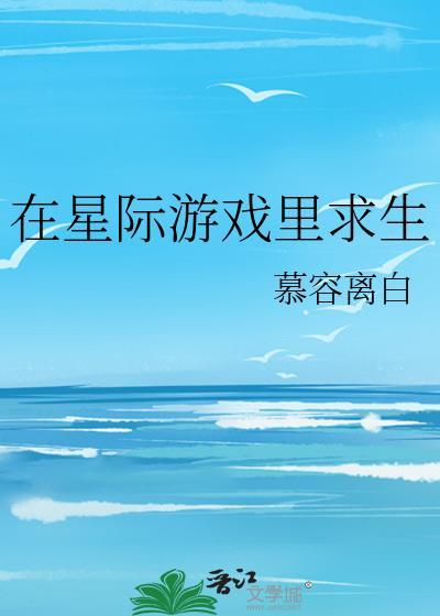 在星际游戏中当万人迷
