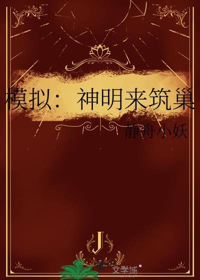 模拟神明是什么体验