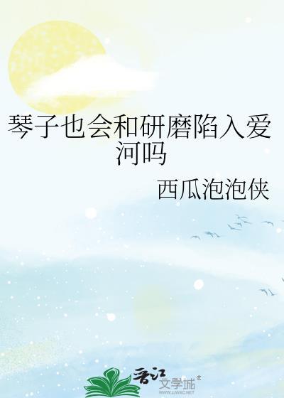 琴子由于日语发音的谐音而被广大网友戏称为