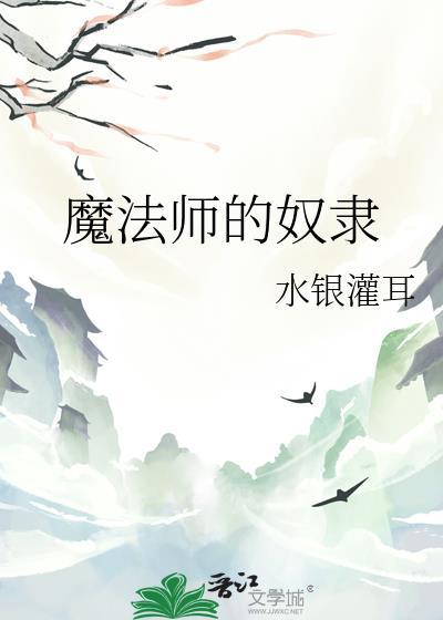 魔法师的秘密