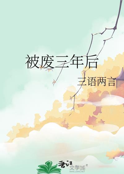 三年废婿免费阅读