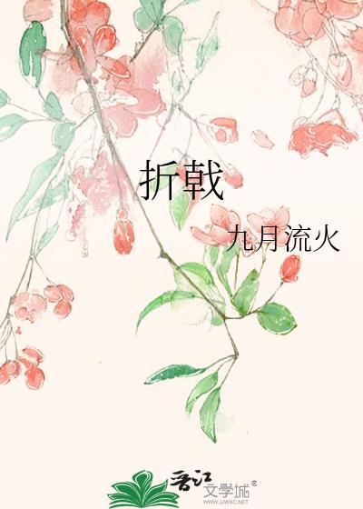 折戟的拼音