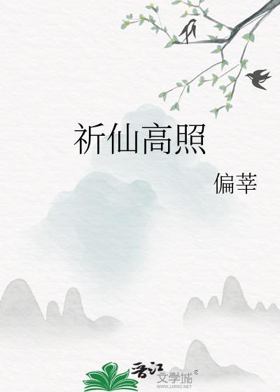 祈仙高照 作者偏莘