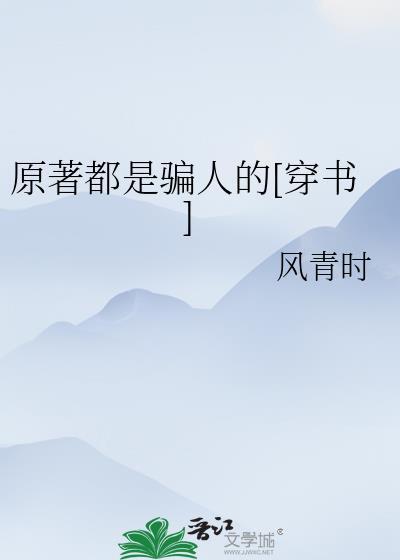 是不是原著