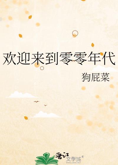 欢迎来到零零年代番外笔趣阁版