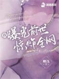 我曝光前世惊炸全网免费阅读