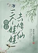 带着三个娃娃去修仙笔趣阁