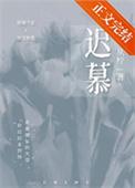迟慕沉溺