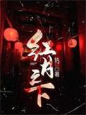 红之月下蠢