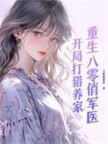 重生八零俏军嫂免费