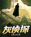 灰侦探 九鱼