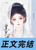 皇兄误我桃花应我免费阅读