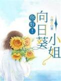 你好啊向日葵