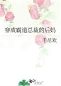 穿成霸道总裁的继妹