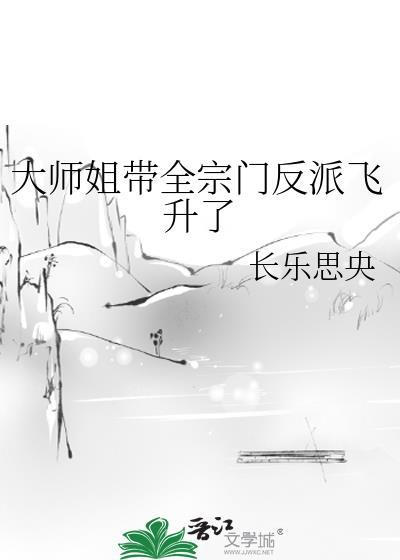 以大师姐为主角的修仙