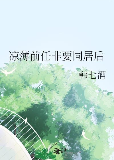 前任和新欢同居了还能挽回吗
