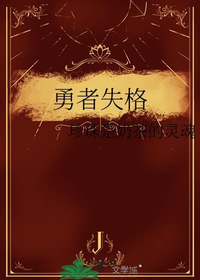 勇者失格什么意思